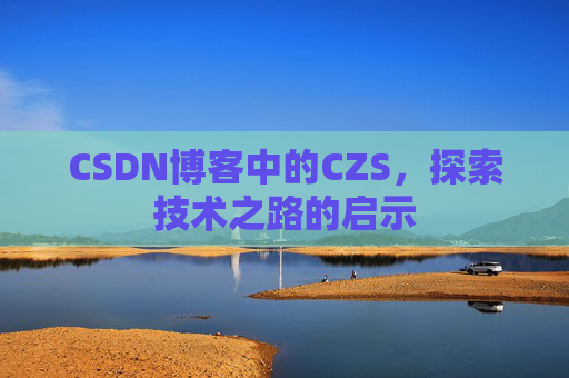 CSDN博客中的CZS，探索技术之路的启示